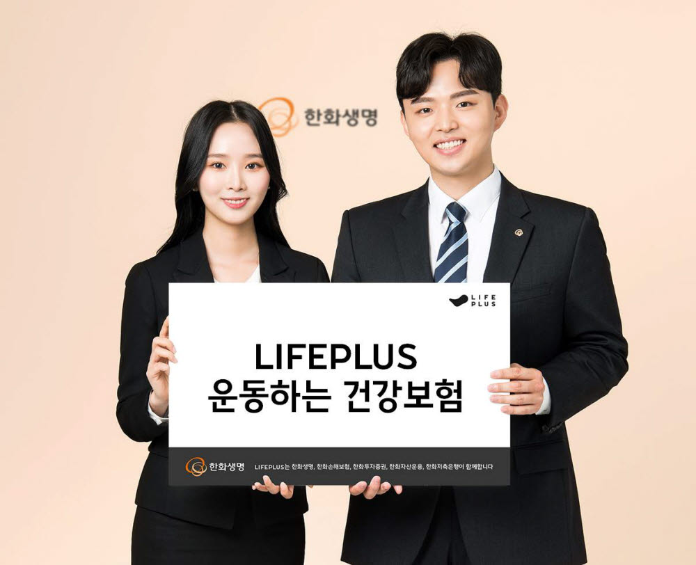 한화생명, 운동하고 보험료 할인받는 'LIFEPLUS 운동하는 건강보험' 출시