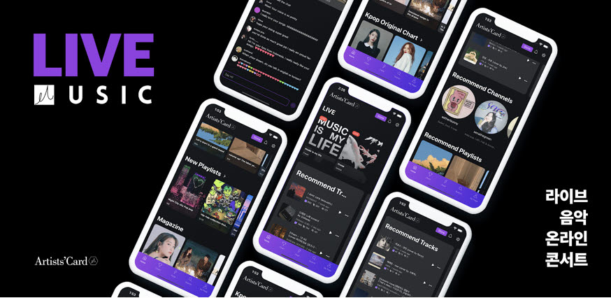 라이브 음악 온라인 콘서트 플랫폼 '아티스츠카드' 오픈