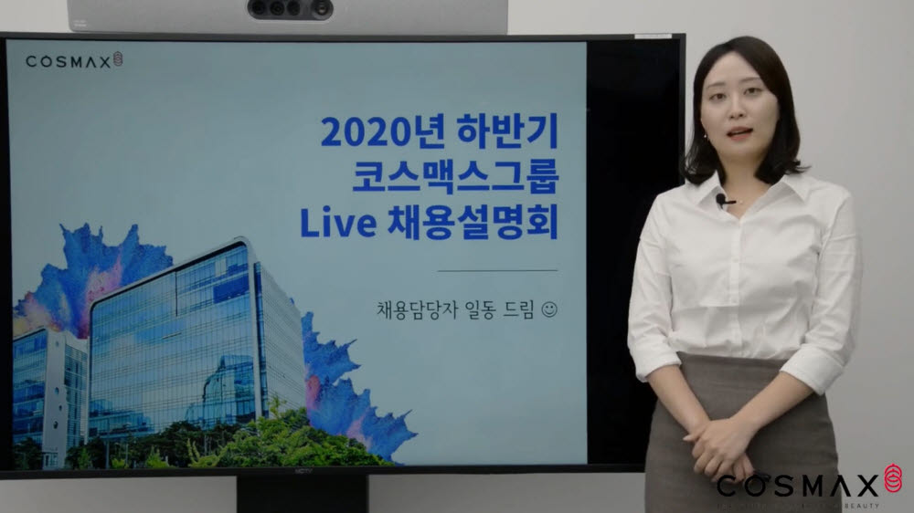 코스맥스 2020년 하반기 온라인 채용설명회 모습.