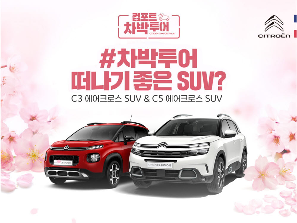 시트로엥이 자사 스포츠유틸리티차량(SUV) 라인업을 경험할 수 있는 전국 시승행사 컴포트 차박 투어를 진행한다.