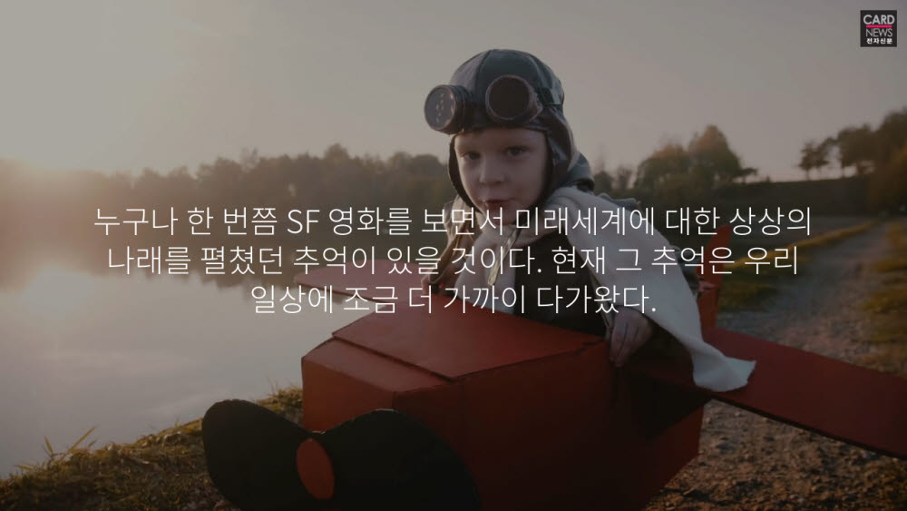 [카드뉴스]현실로 다가온 SF 영화 속 과학기술