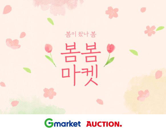 G마켓?옥션 봄봄마켓