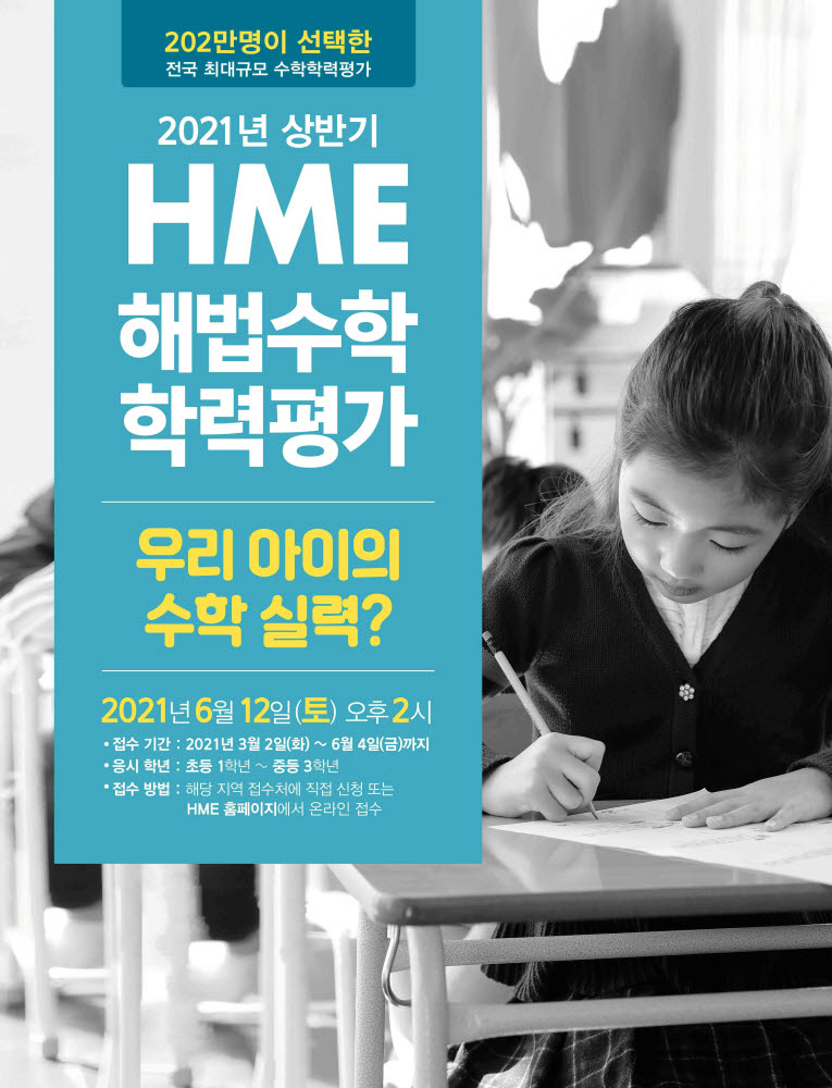 천재교육, 2021 상반기 'HME 해법수학 학력평가' 접수