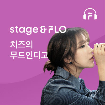 플로(FLO), 가수 치즈가 진행하는 오리지널 오디오 콘텐츠 '무드 인디고' 공개