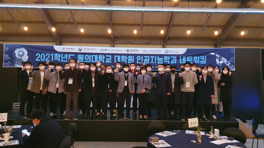 동의대 인공지능그랜드ICT연구센터의 대학원 인공지능학과 네트워킹 행사.