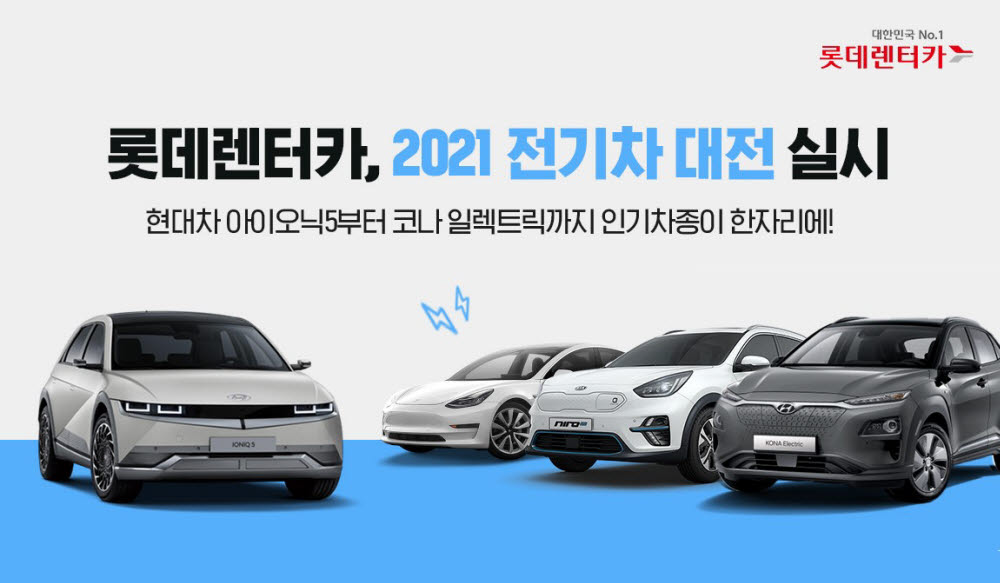 롯데렌터카, 2021 전기차 대전 실시...아이오닉5·CV 사전 계약도