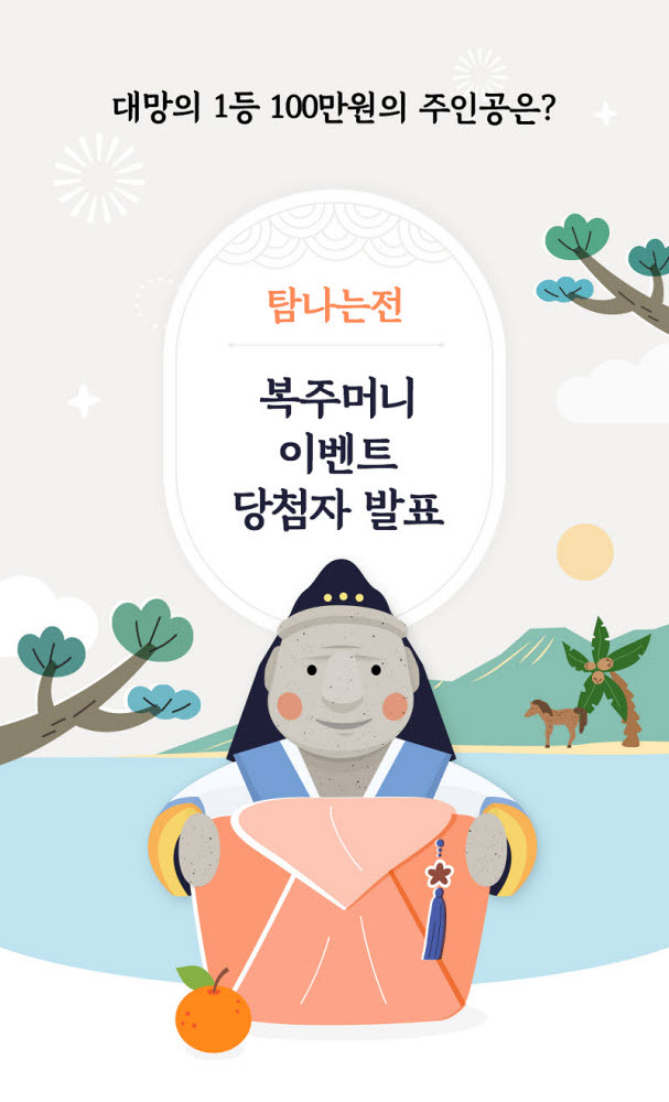 코나아이, 제주 지역화폐 '탐나는전' 복주머니 이벤트 당첨자 발표