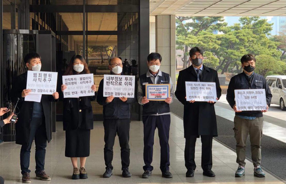 9일 전국금속노조와 민주사회를 위한 변호사모임, 참여연대 등은 서울 중앙지검 앞에서 기자회견을 열고, 최정우 포스코 회장 등 임원 64명에 대해 자본시장법 위반 혐의로 고발장을 접수했다고 밝혔다. [사진= 각 기관 통합 제공]