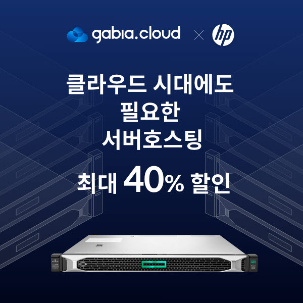 가비아, HP 서버 300대 한정 '서버호스팅 최대 40% 할인'