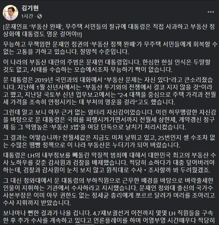 김기현, "'부동산 완패' 文 대통령 명운 걸어야"