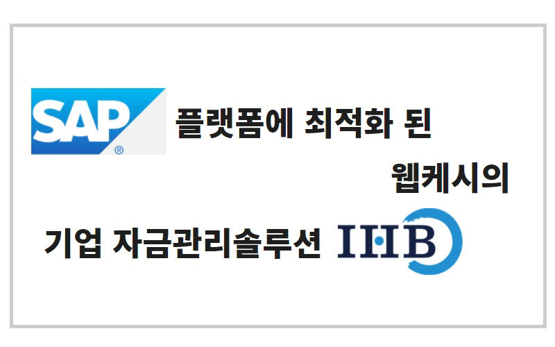 웹케시, SAP ERP와 펌뱅킹 통합자금관리솔루션 '인하우스뱅크' 콜라보레이션 시작