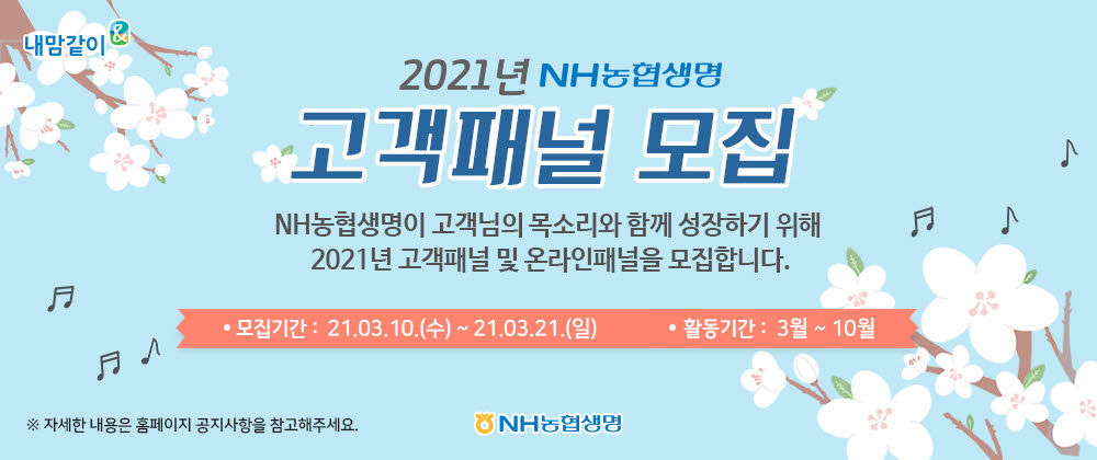 NH농협생명, 2021년 제6기 고객패널 모집