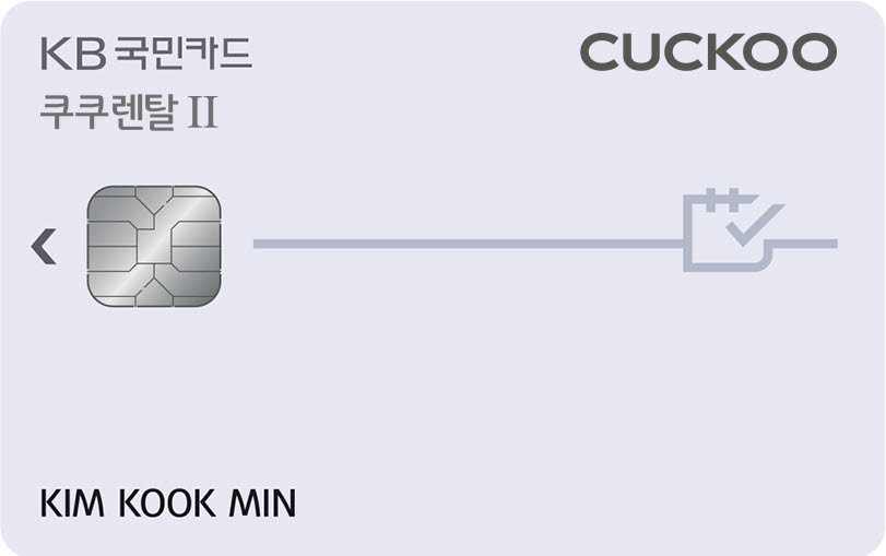 KB국민카드, 월 1만7000원 할인되는 'KB국민 쿠쿠렌탈 카드Ⅱ' 출시