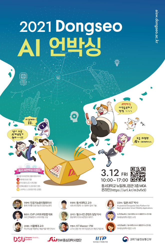 동서대 12일 'AI 언박싱' 개최