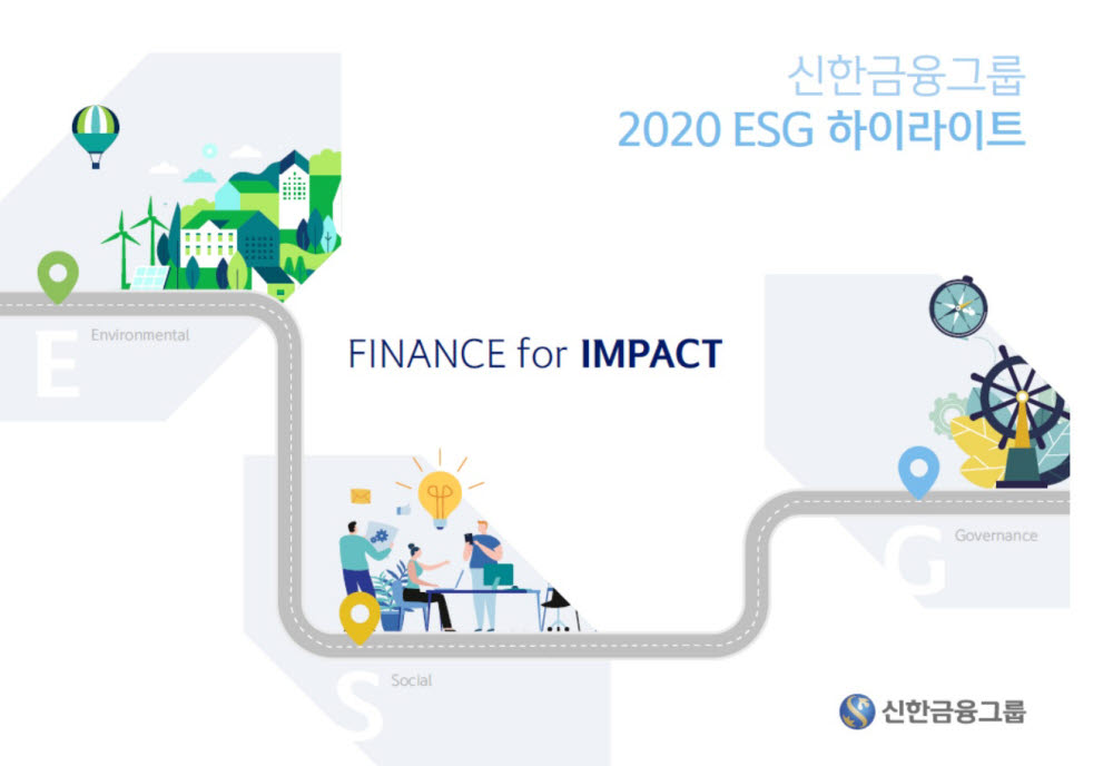 신한금융그룹이 발간한 2020 ESG 하이라이트 보고서 (사진=신한금융그룹)