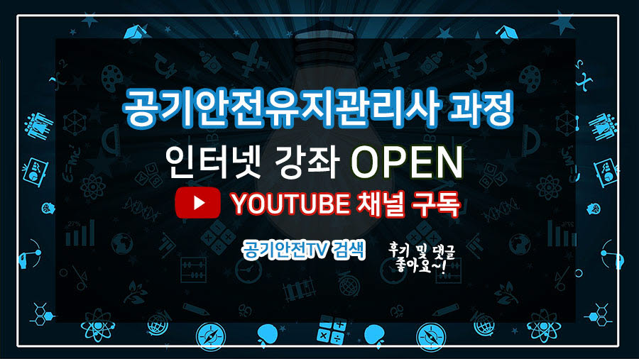 한국공기안전원은 공식 유튜브 채널 공기안전TV를 개설, 공기안전 관련 강의 콘텐츠를 오픈했다.