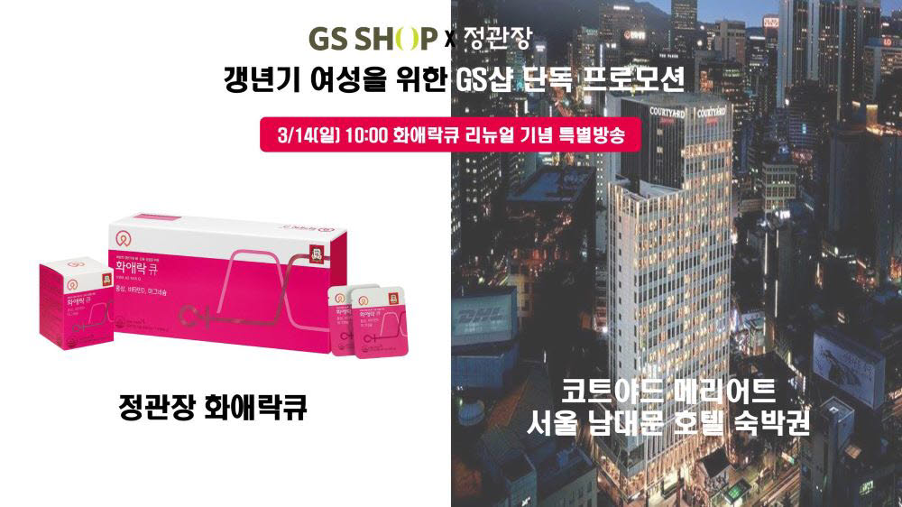 GS샵 화애락과 함께하는 코트야드 호캉스 단독 프로모션