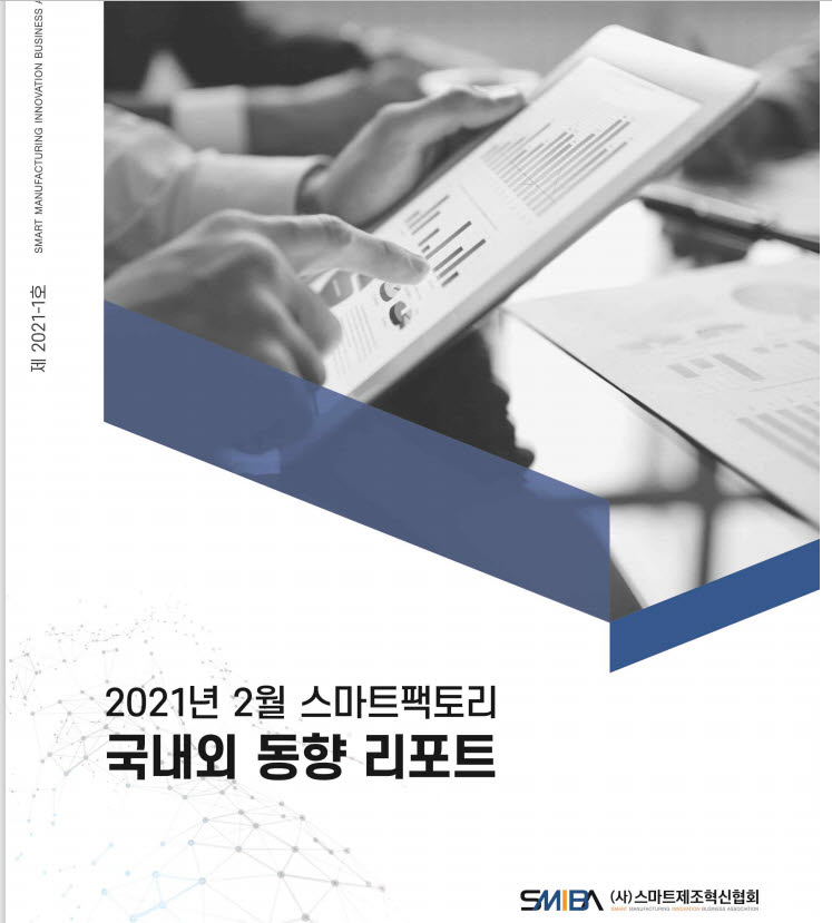 스마트제조혁신협회, 스마트공장 국내외 동향 월간 리포트 제작 및 발간