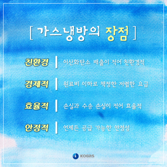 가스냉방 장점 <자료 한국가스공사>