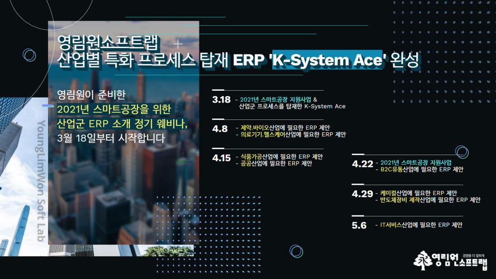 영림원소프트랩, 산업별 특화 프로세스 탑재한 ERP 신버전 'K-System Ace' 5월 출시