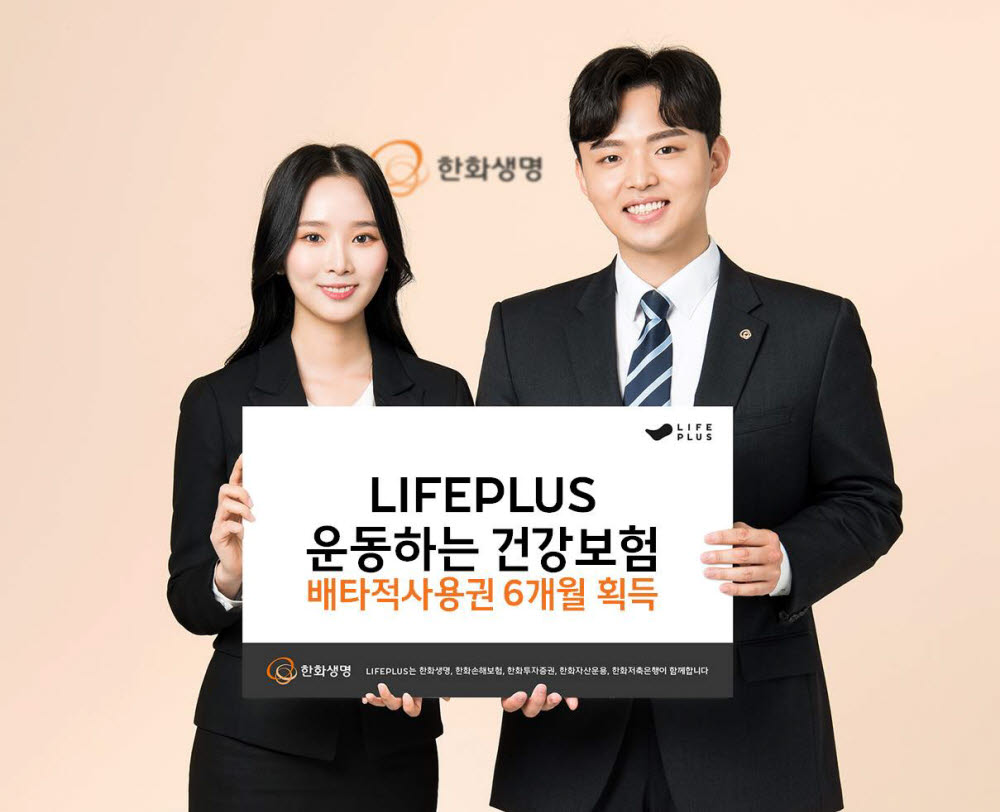 한화생명, '라이프플러스 운동하는 건강보험' 6개월 배타적 사용권 획득