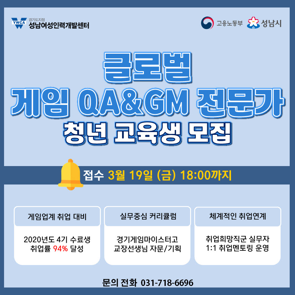 성남여성인력개발센터, 글로벌 게임QA & GM 전문인력 양성과정 교육생 모집