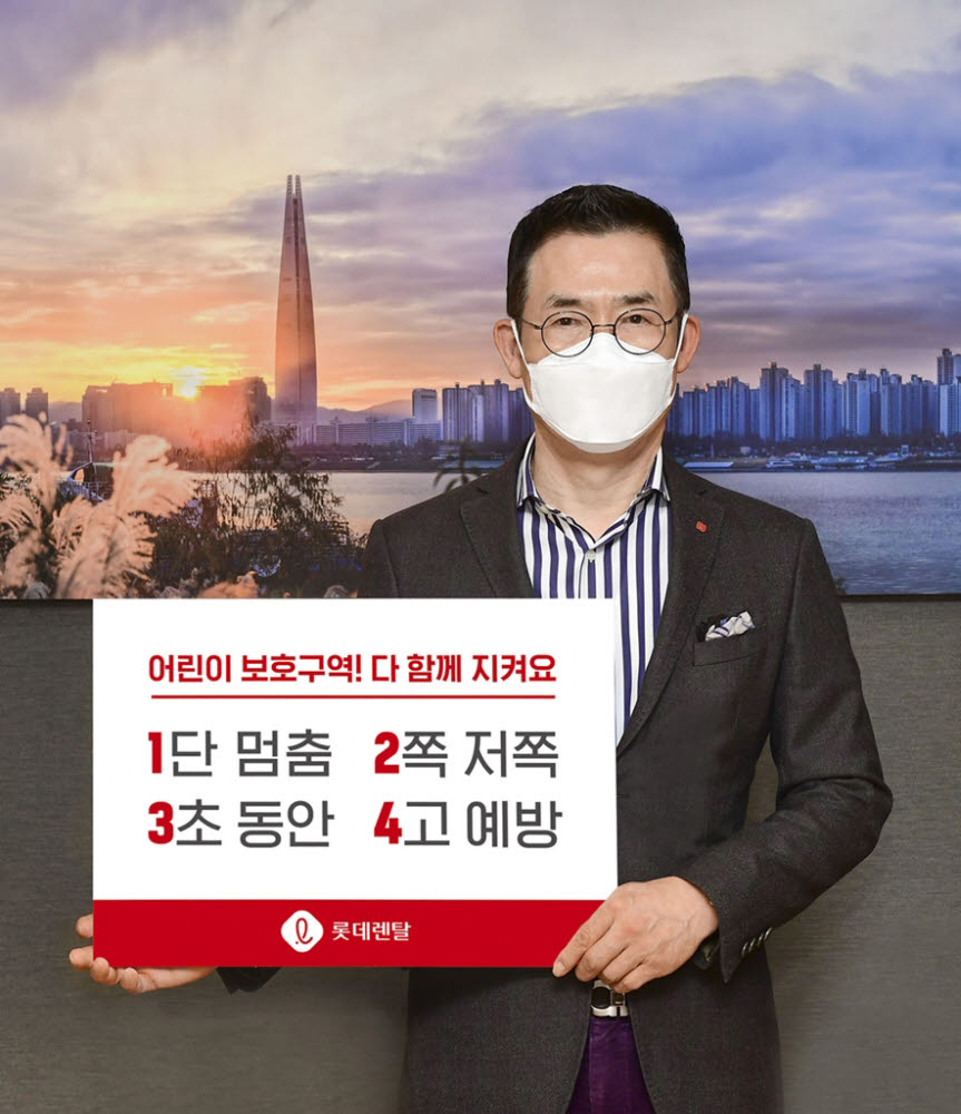 김현수 롯데렌탈 사장이 어린이 교통안전 릴레이 챌린지에 동참해 어린이 보호구역 관련 표어를 들어보이고 있다.(사진: 롯데렌탈 제공)