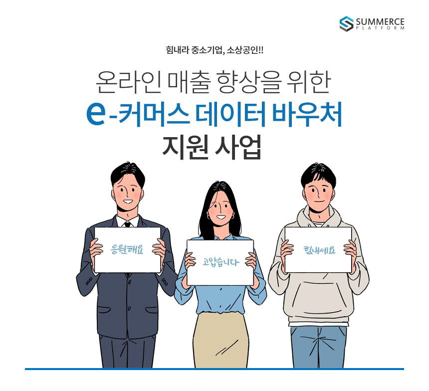 써머스플랫폼 데이터 바우처 지원사업 포스터