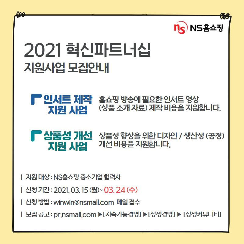 NS홈쇼핑 혁신파트너십 지원사업 포스터