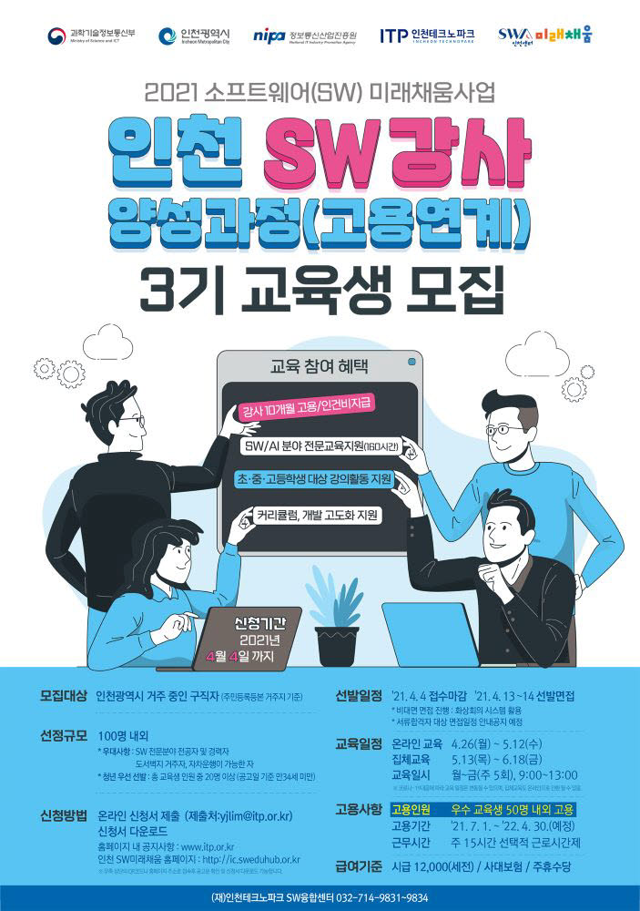 인천 SW 강사 양성과정 교육생 모집 포스터