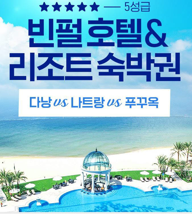 인터파크투어 베트남 빈펄 기획전