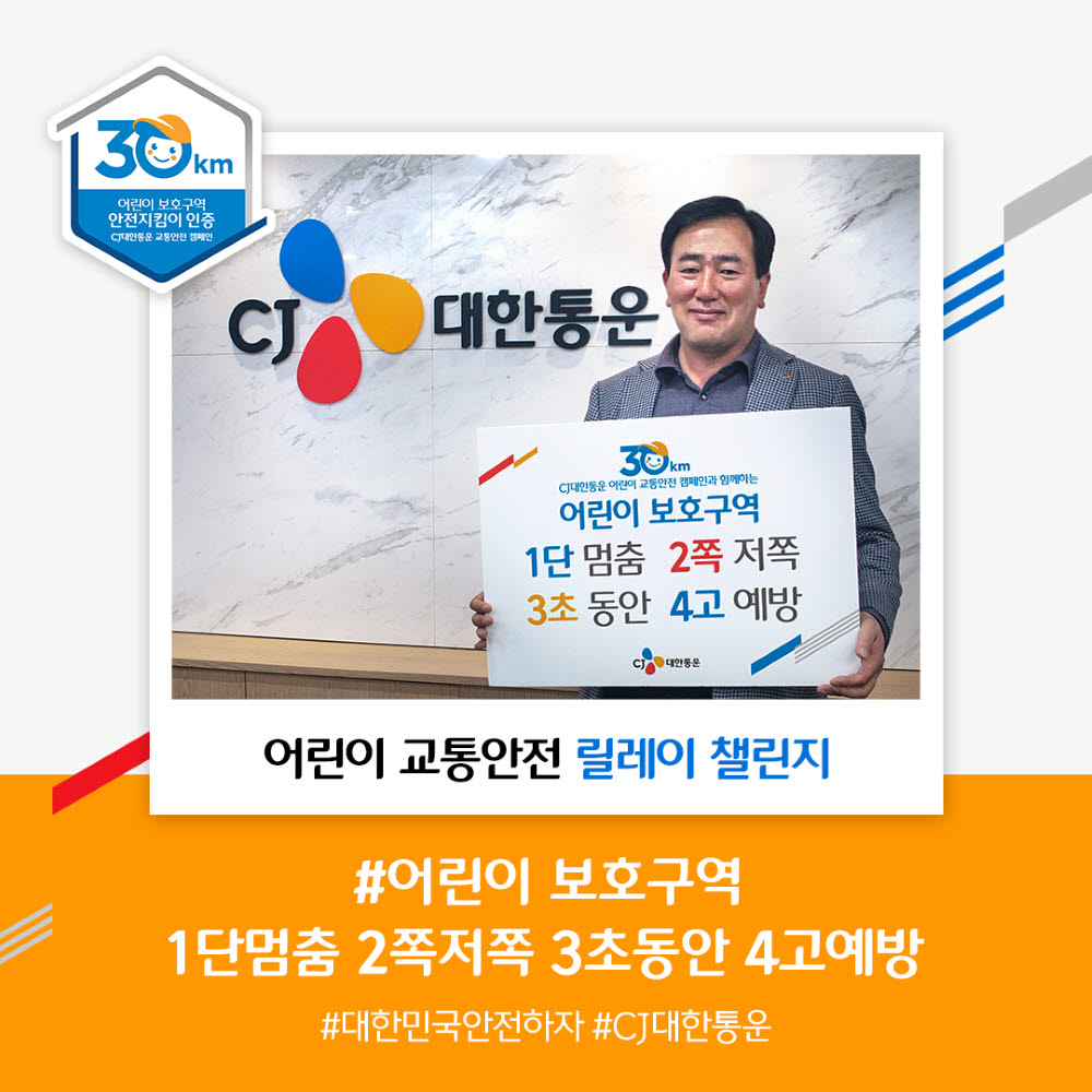 최갑주 CJ대한통운 P&D 본부장이 어린이 보호문화정착을 위한 슬로건이 적힌 패널을 들고 기념촬영했다.