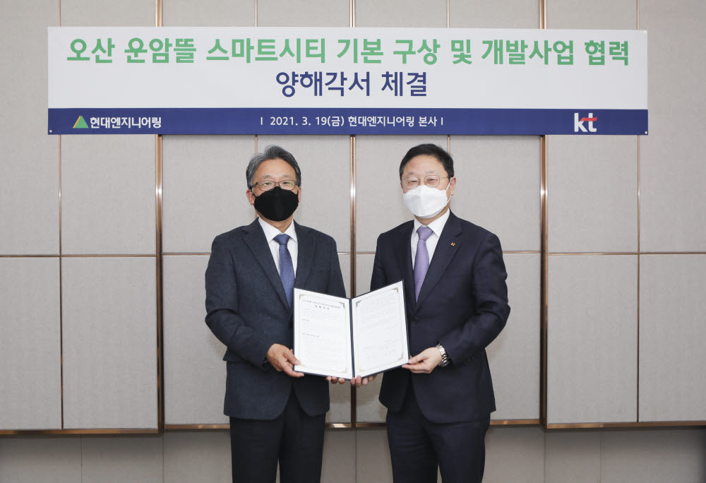 김창학 현대엔지니어링 대표(왼쪽)와 신수성 KT 엔터프라이즈부문장이 경기도 오산 운암뜰 스마트시티 개발 협력을 위한 양해각서를 교환했다.