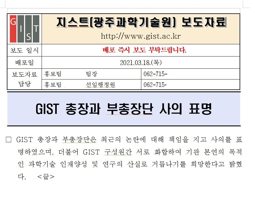 김기선 GIST 총장의 사의 표멍 내용이 담긴 GIST 보도자료.