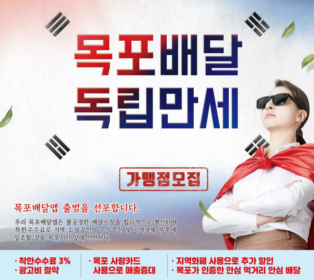 목포배달업 가맹점 모집 포스터.