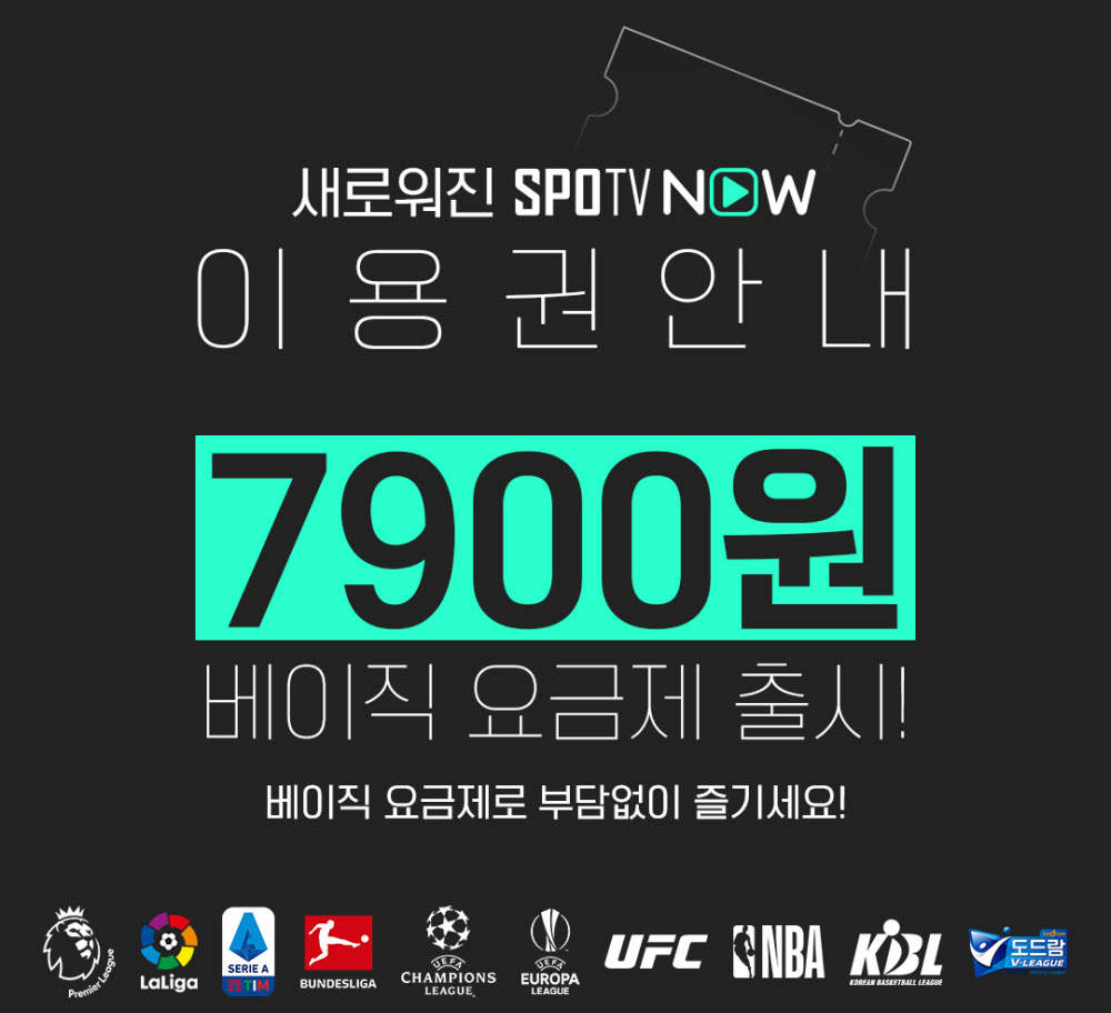 스포티비 나우가 베이직 요금제(월 7900원·부가세 별도)를 출시했다.