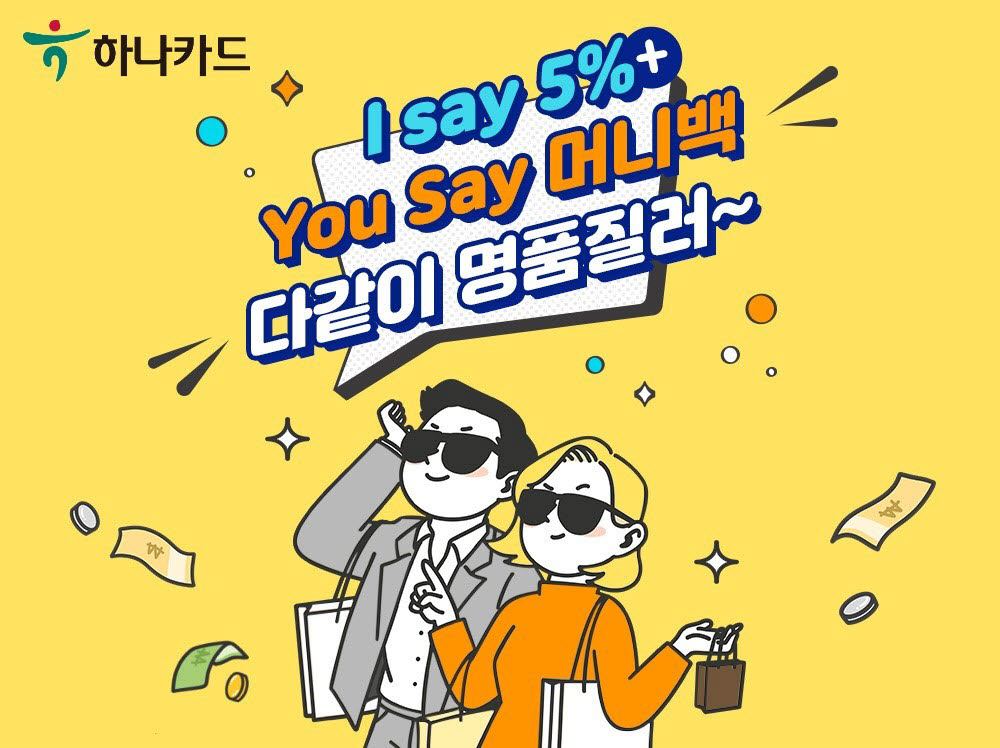 하나카드, MZ세대를 위한 해외직구 이벤트 진행