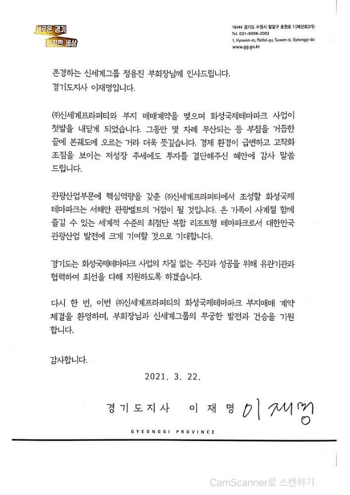 이재명 경기도지사가 정용진 신세계 부회장에게 보낸 감사 서한문