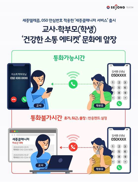 세종텔레콤이 세종콜매니저 서비스를 출시했다.