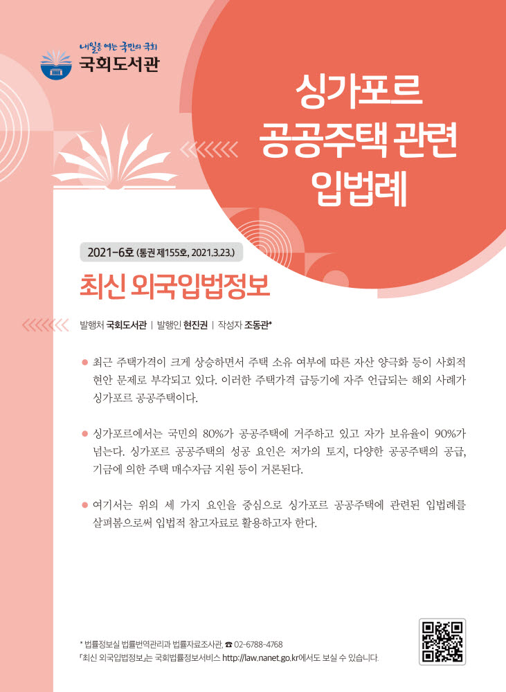 국회도서관, 싱가포르 공공주택 관련 입법례 담은 입법정보 발간