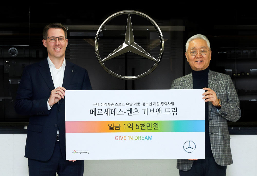 토마스 클라인 메르세데스-벤츠 사회공헌위원회 의장과 이훈규 아이들과미래재단 이사장이 벤츠 기브앤 드림 장착금을 전달하고 기념촬영을 했다.