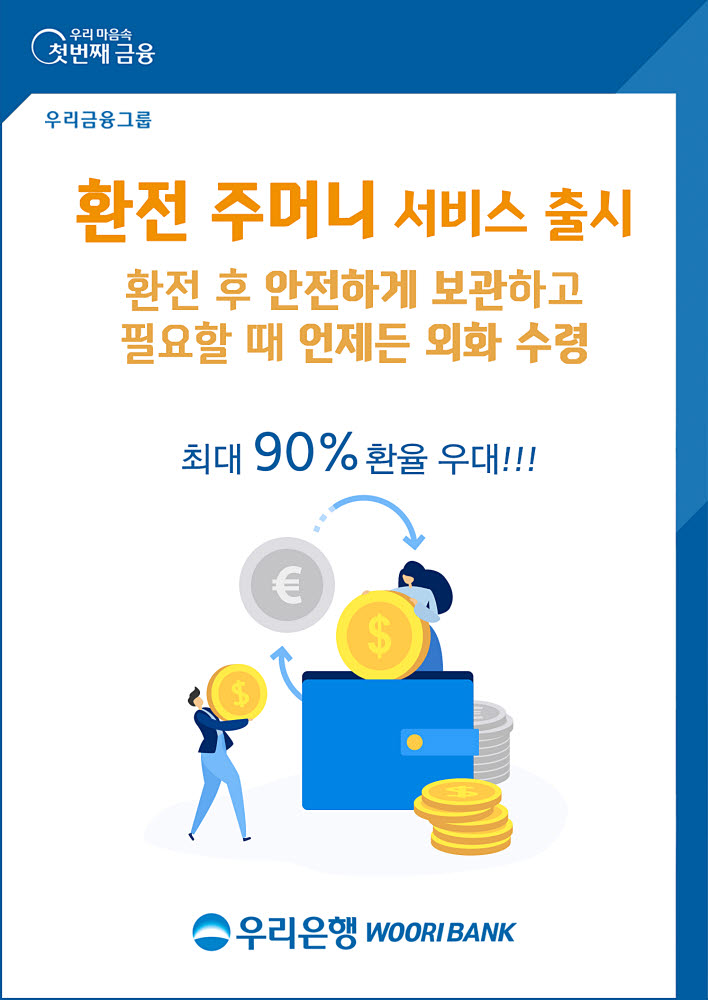 우리은행 '환전주머니'..."편하게 환전·보관, 수익률 제공"