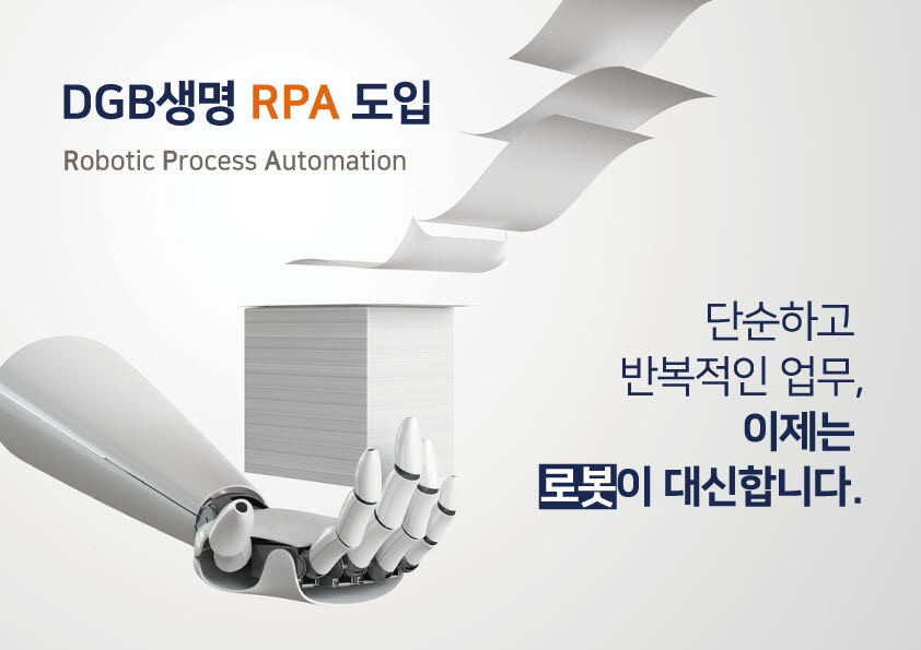 DGB생명, 업무 효율화 위한 RPA 시스템 도입