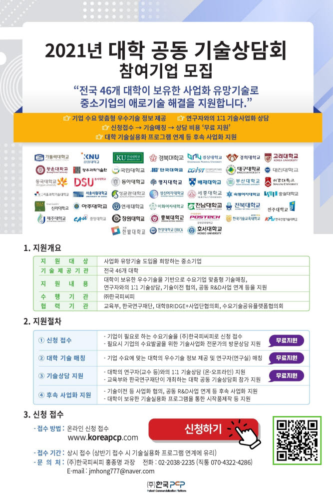 한국피씨피 2021년 대학 공동 기술상담회 참여기업 모집 이미지