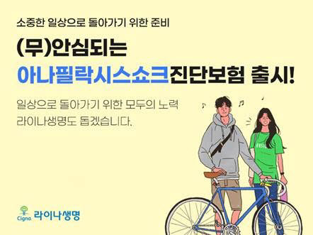 라이나생명, 아나필락시스쇼크 진단보험 출시