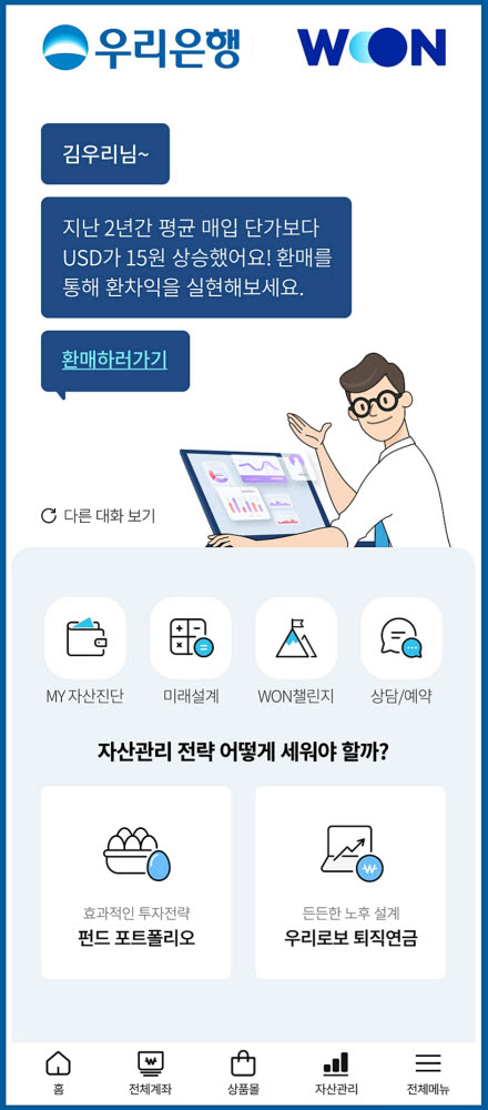 우리은행, 원뱅킹서 초개인화 자산관리 서비스