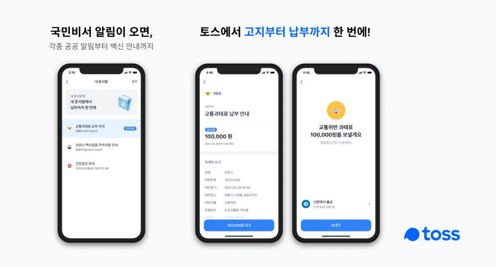 "백신 알림 확인부터 과태료 납부까지"...토스, 국민비서 서비스 시작