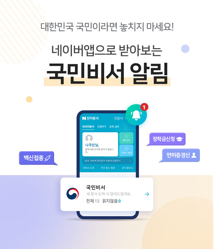 네이버·카카오, 건강·교통·교육 등 국민비서 알림서비스 시작