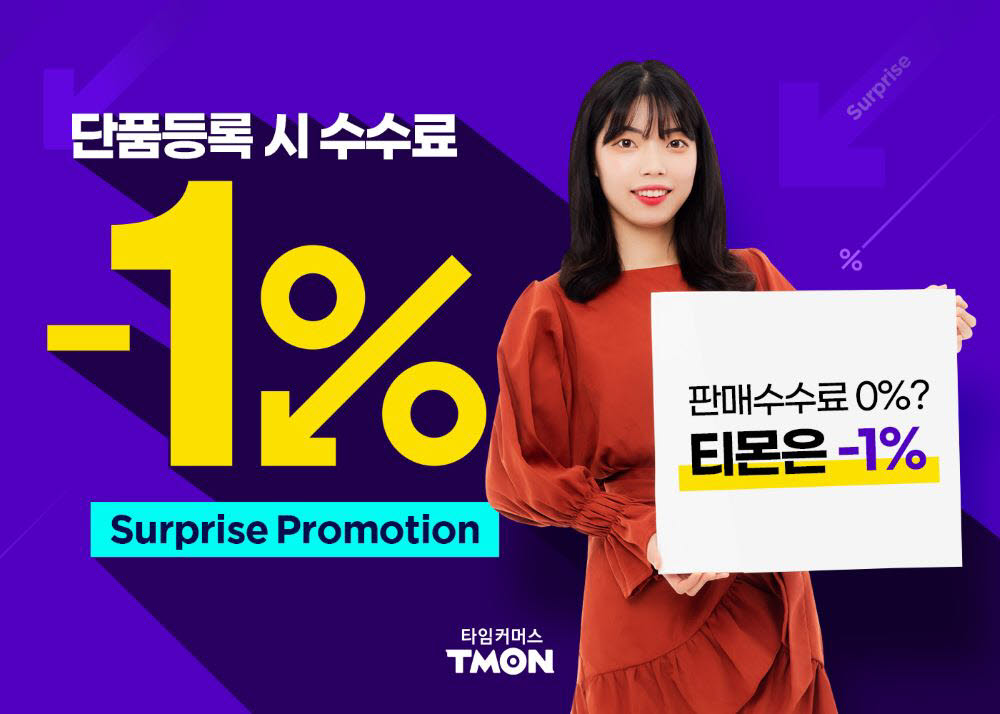 티몬 판매수수료 -1%