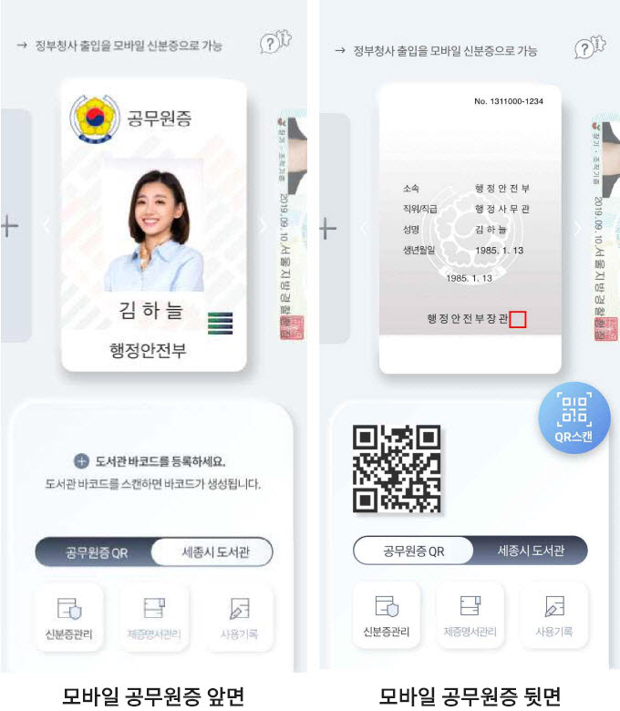 모바일 공무원증 앱 화면 이미지 (사진=한국조폐공사)